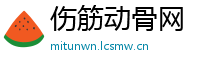 伤筋动骨网